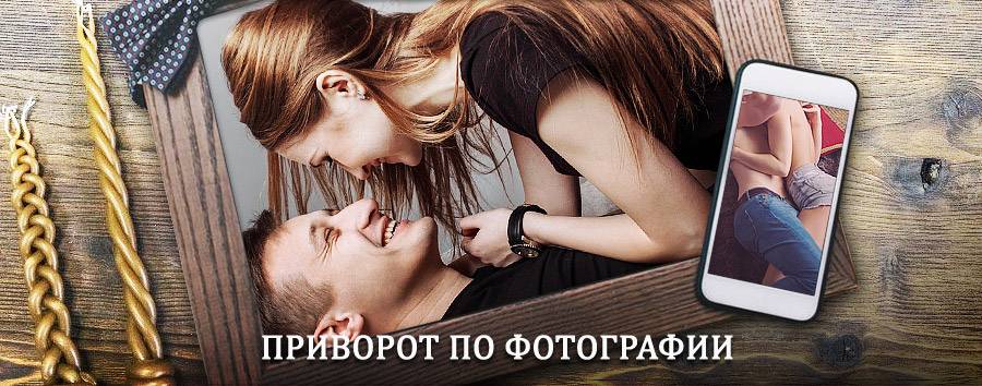 Сильный приворот по фотографии | Дзержинское