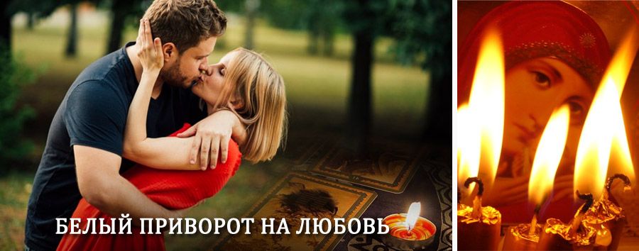 Приворот в домашних условиях на мужчину в Дзержинском