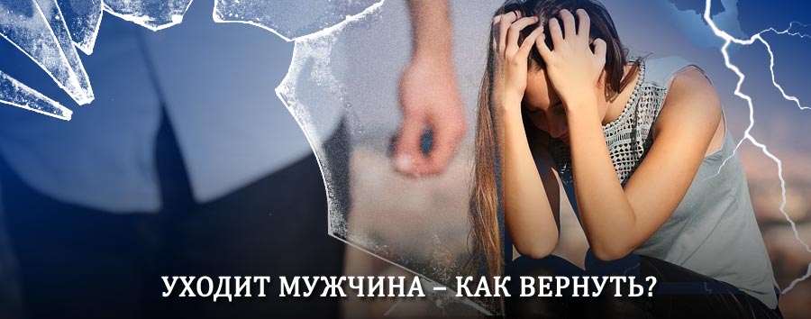 Как вернуть мужа в семью – действенный способ от гадалки в Дзержинском